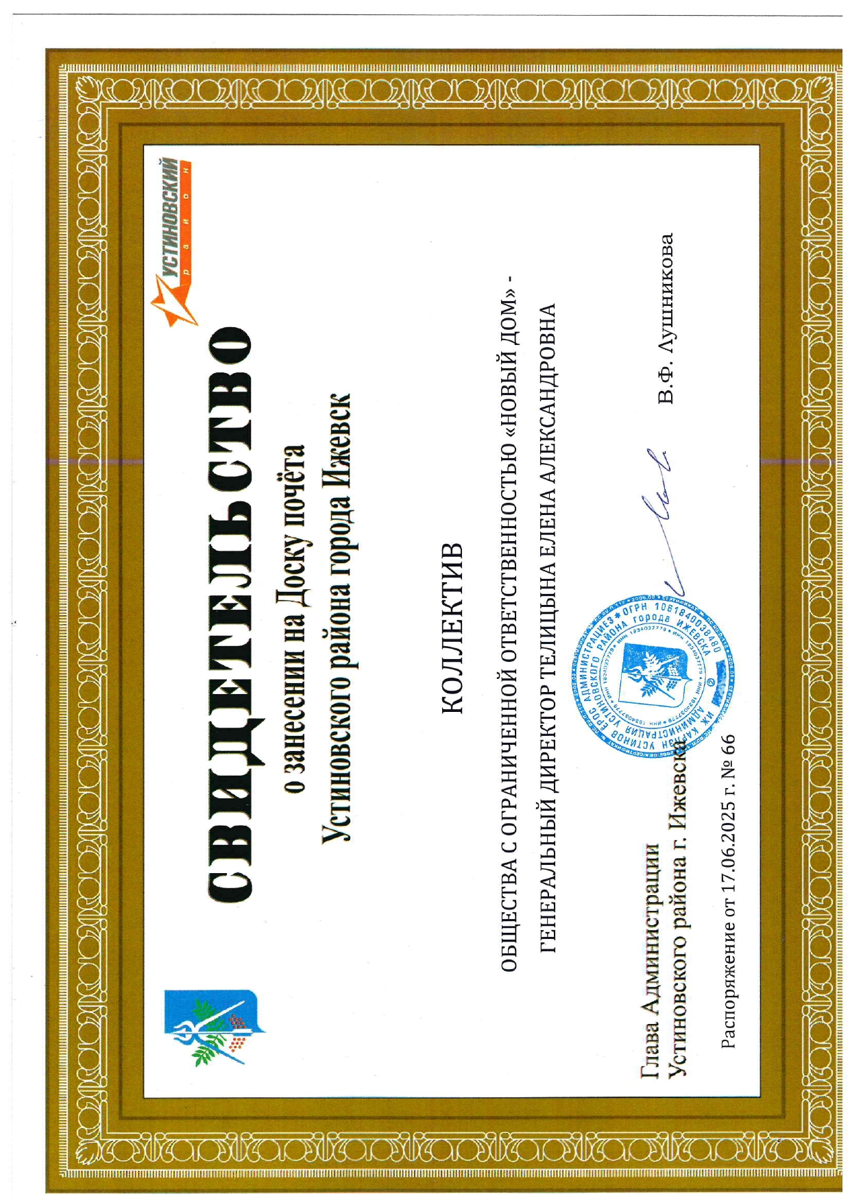 Свидетельство о занесении на доску почета Устиновского района - 2025