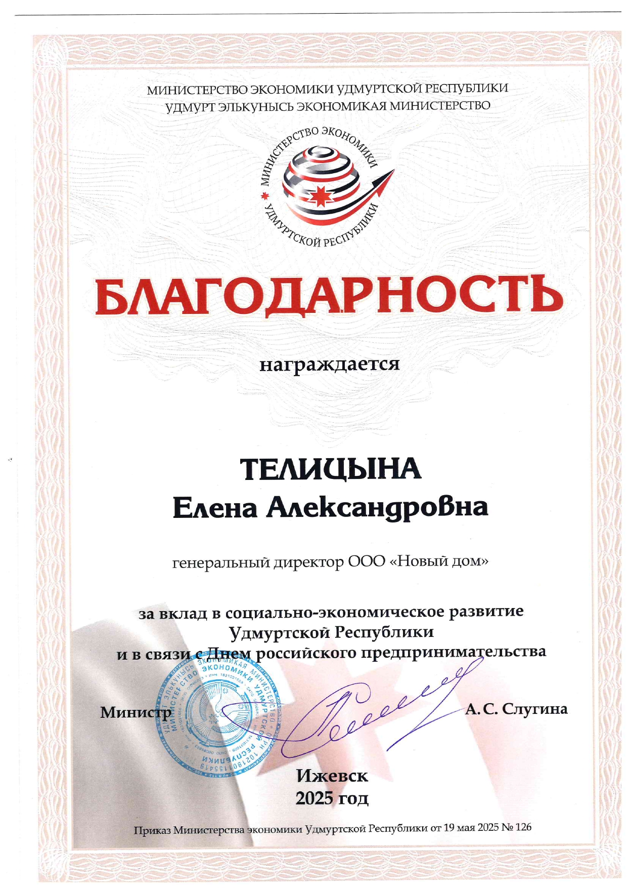 Благодарность Елене Александровне за вклад в социально-экономическое развитие УР и в связи с Днём российского предпринимательства-2025