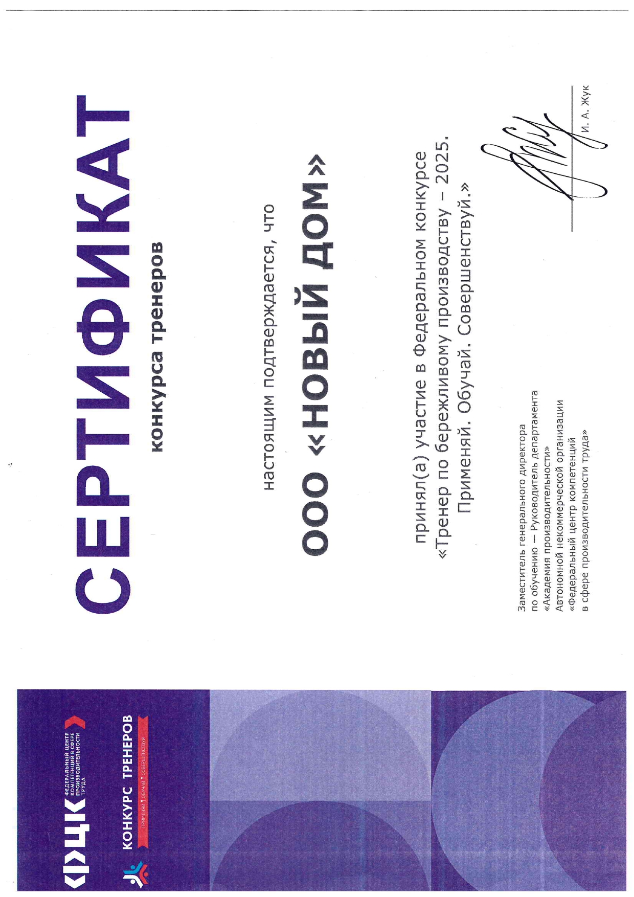 Cертификат ООО Новый дом принял участие в Федеральном конкурсе Тренер по бережливому производству-2025