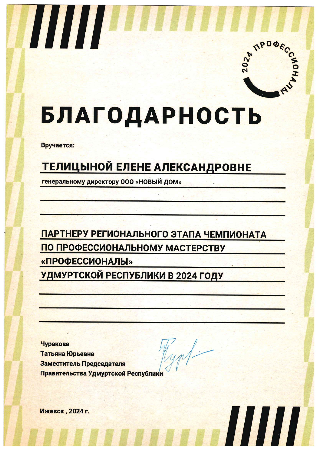 Благодарность Елене Александровне партнеру регионального этапа чемпионата по профессиональному мастерству Профессионалы - 2024