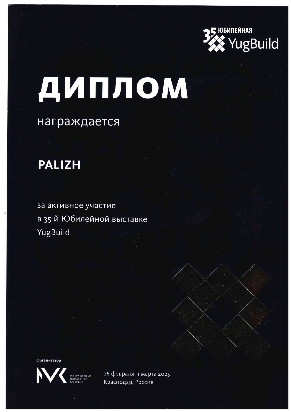 Диплом награждается PALIZH  за активное участие в 35-й Юбилейной выставке YugBuild -2025