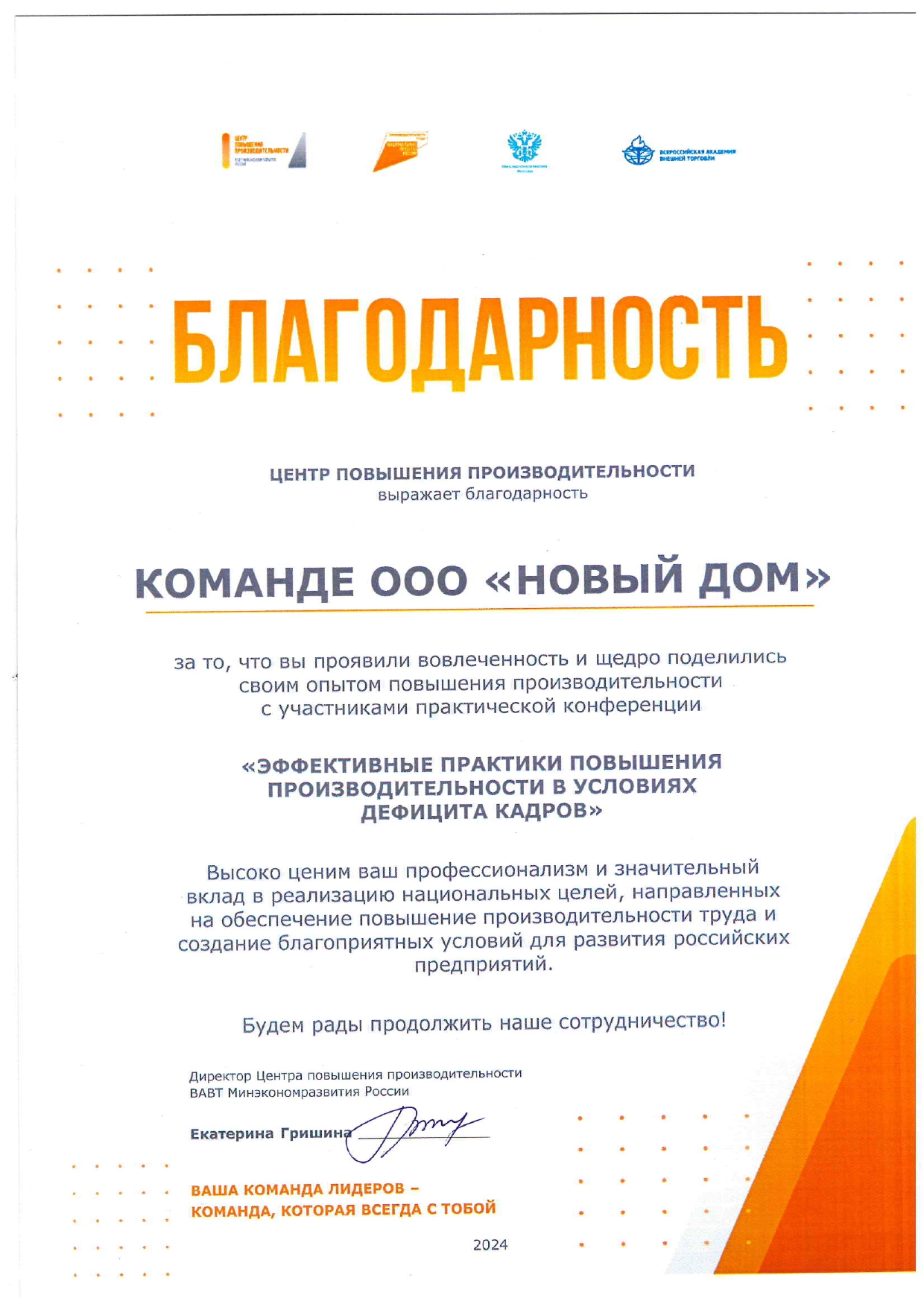 Благодарность Команде ООО Новый дом Эффективные практики повышения производительности в условиях дефицита кадров-2024