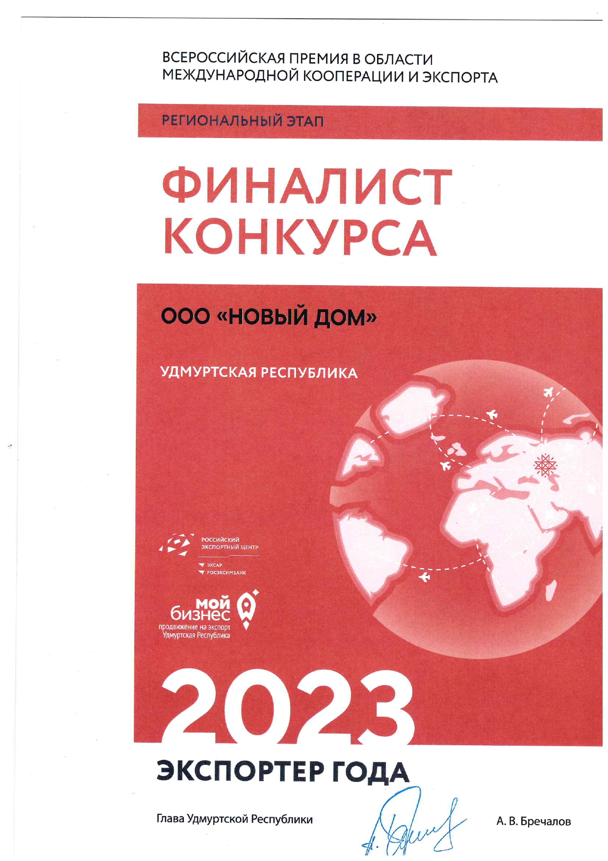 Экспортер года - 2023