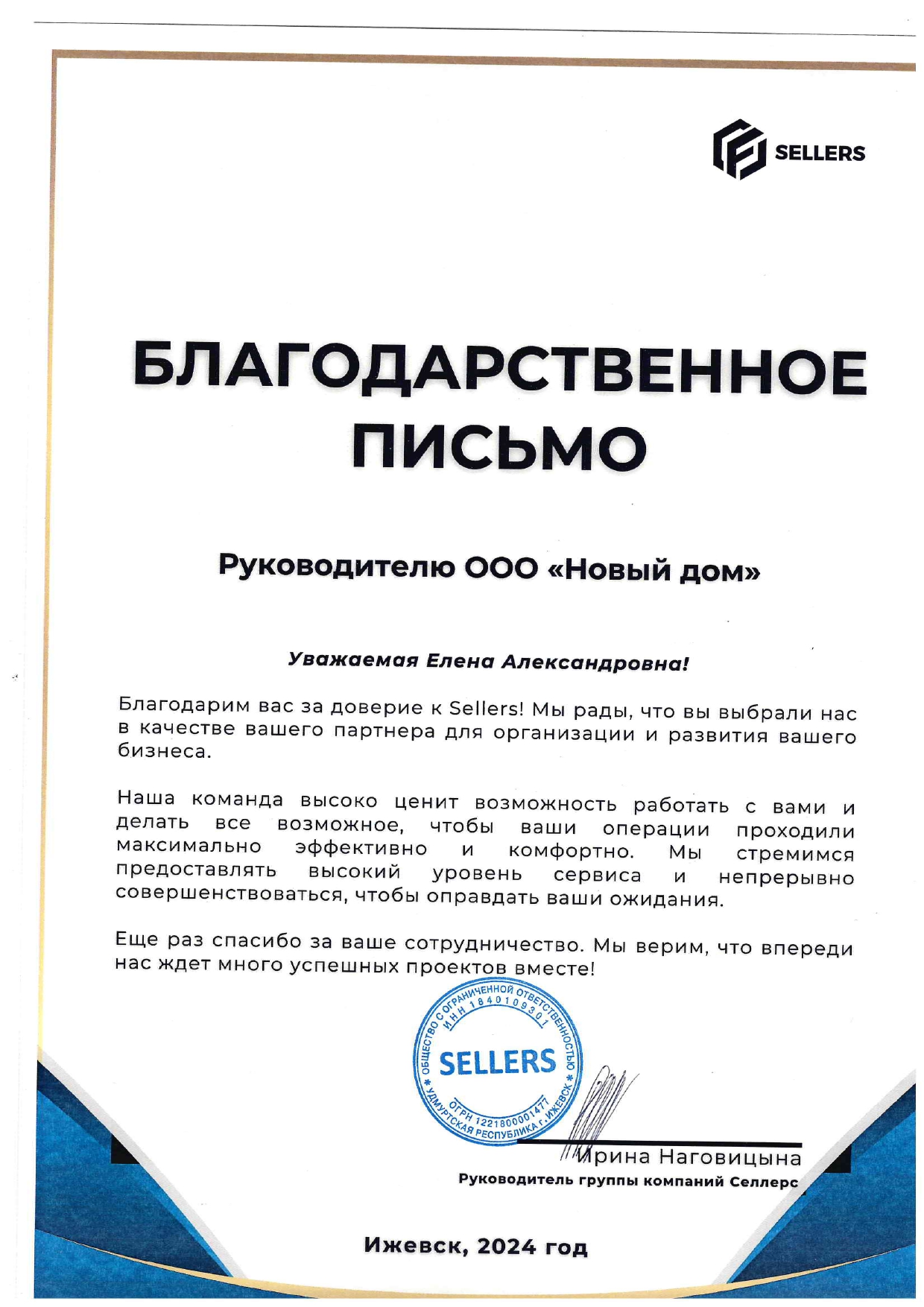 Благодарность за партнерство с Sellers - 2024
