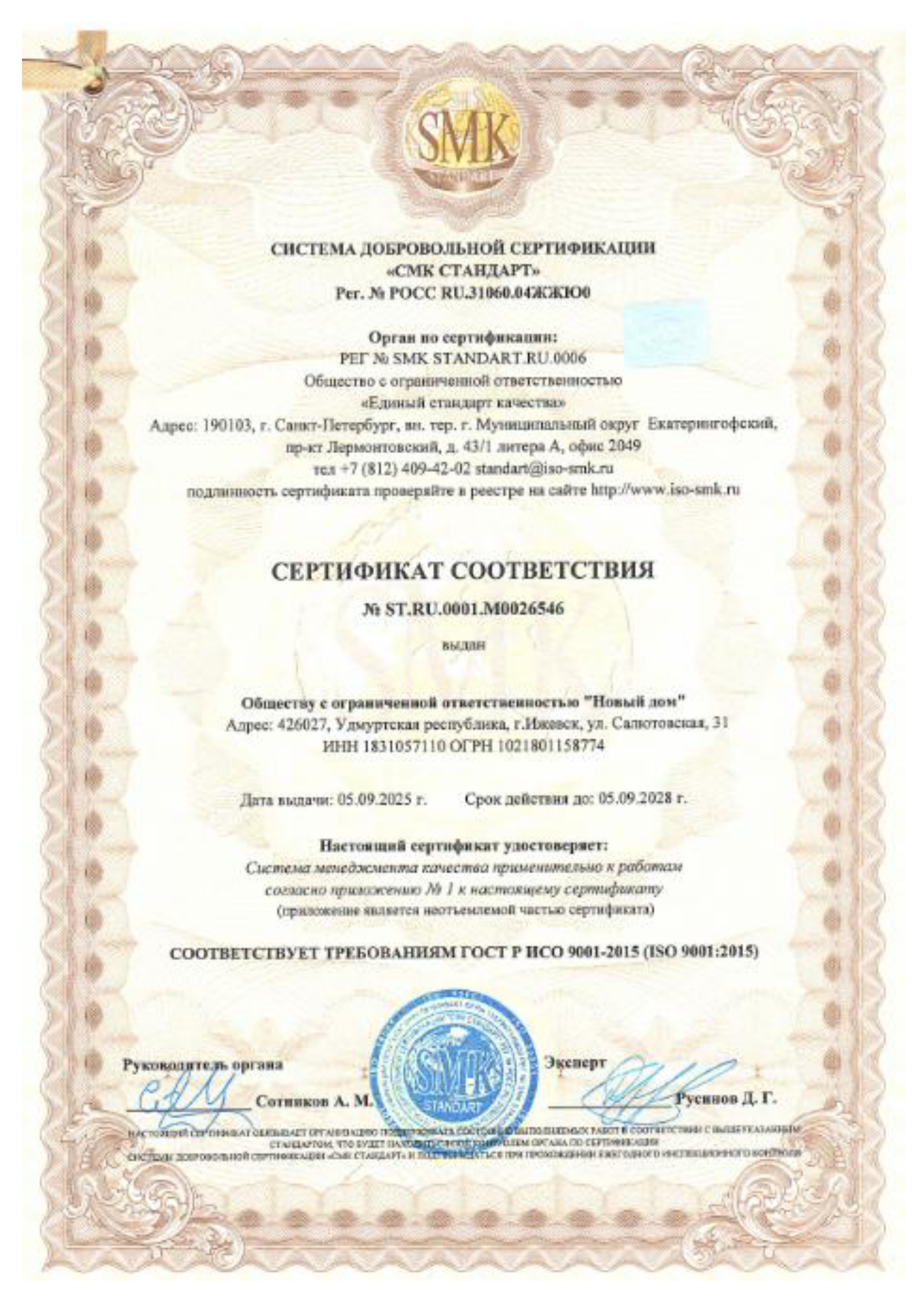Сертификат соответствия ГОСТ Р ИСО 9001-2015 (ISO 9001:2015)