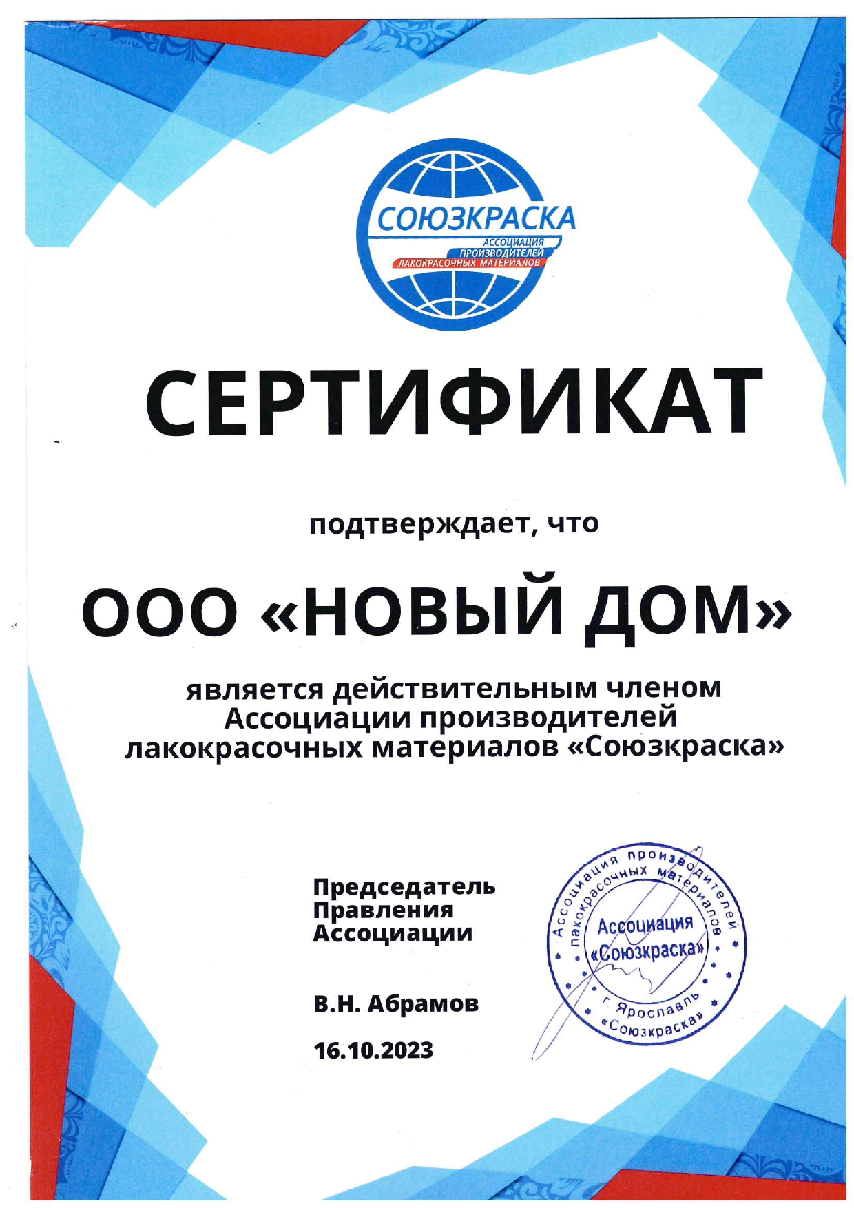 Сертификат о членстве в Ассоциации производителей лакокрасочных материалов Союзкраска - 2023