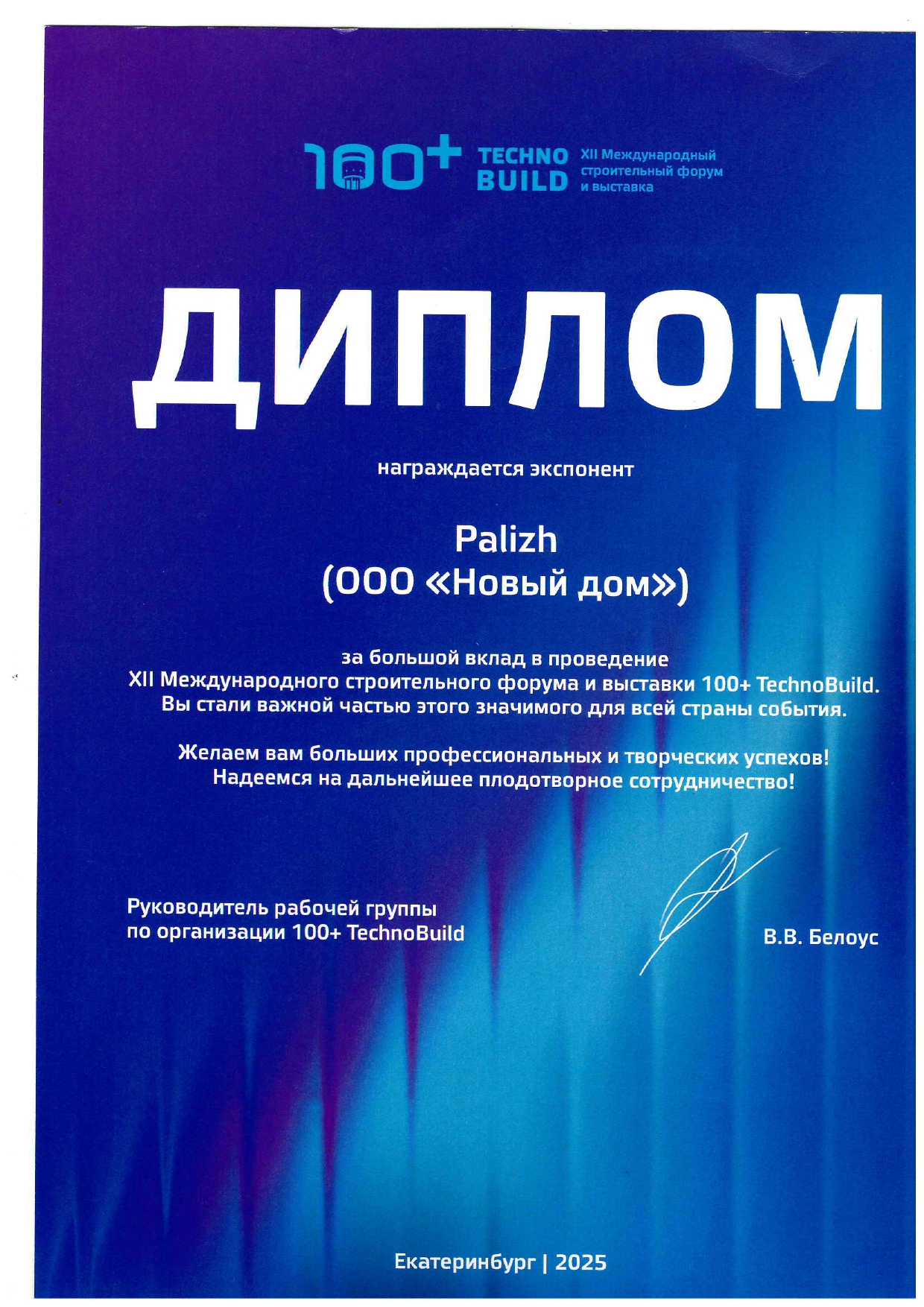 Диплом за большой вклад в проведение XII Международного строительного форума и выставки 100+